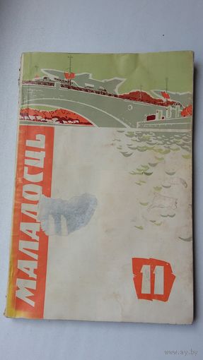 Маладосць. 1966-11