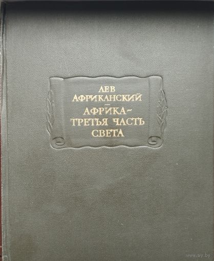 Лев Африканский "Африка - третья часть света" серия "Литературные Памятники"