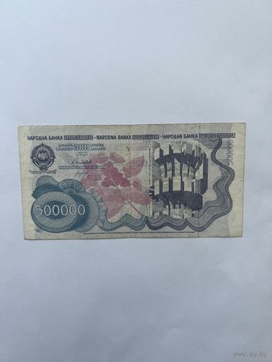 Югославия. 500000 динар. 1989 год. АА9040556