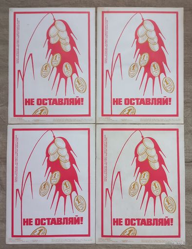 Плакат СССР самоклеящейся НЕ ОСТАВЛЯЙ ! цена за 4 шт