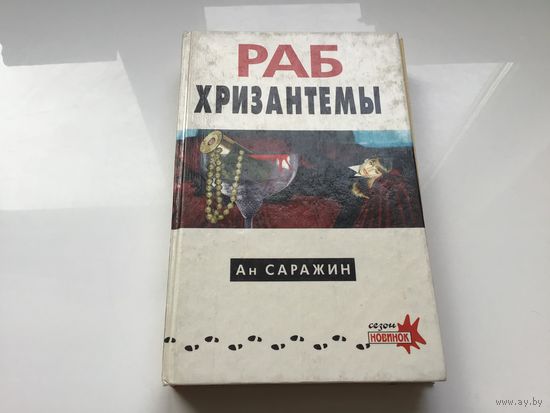 Ан Саражин.	"Раб Хризантемы. Подарок прокурору".