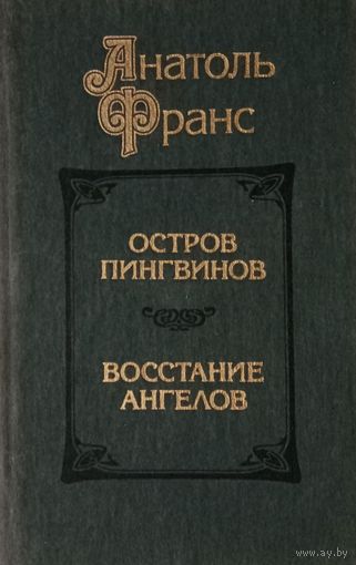 Анатоль Франс. Остров пингвинов. Восстание ангелов