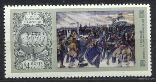 150-летие восстания декабристов. 1975. Полная серия 1 марка. Чистая