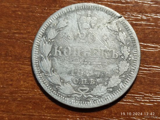 20 копеек 1867