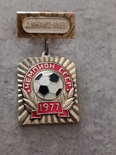 Динамо Киев чемпион СССР - 1977
