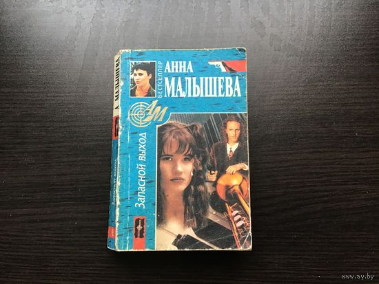 Анна Малышева.	"Запасной выход".