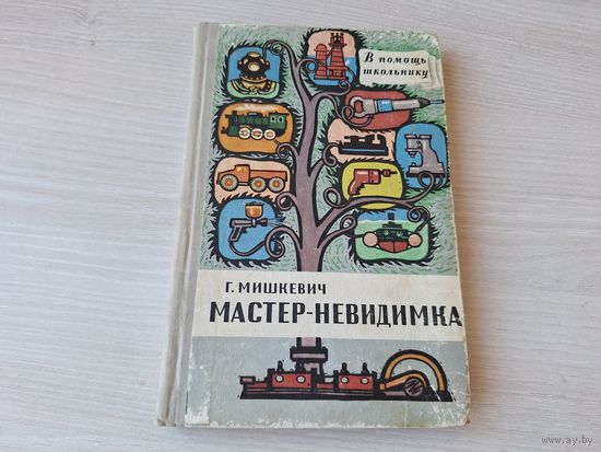 Мастер-невидимка - Мишкевич  -1959 - занимательно и увлекательно про сжатый воздух