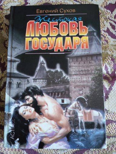 Е.Сухов."Жестокая любовь государя".