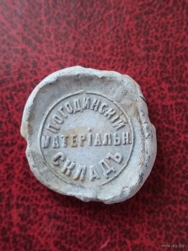 Пломба МБЖД Погодинский склад.