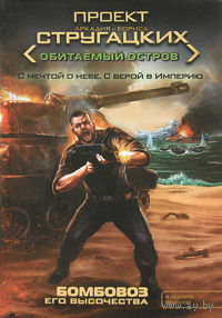 Бомбовоз его величества. Алексей Волков
