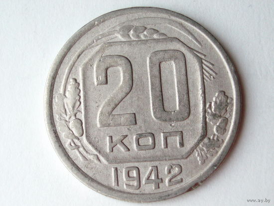 20 копеек 1942