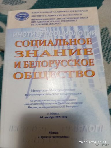 Социальное знание и белорусское общество