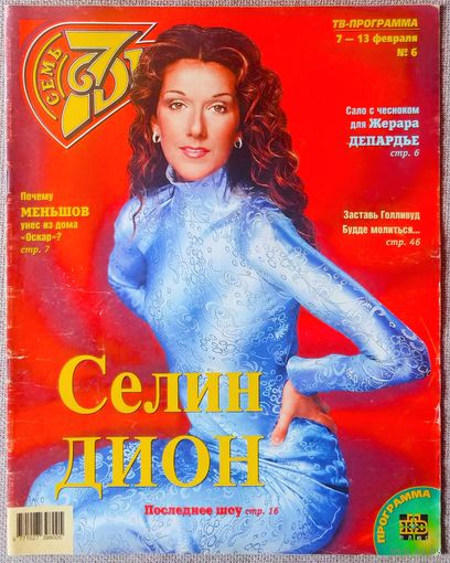 Журнал 7 СЕМЬ ДНЕЙ #6, 2000. Селин Дион, Кристофер Ламберт, Жерар Депардье, Франсис Лей, Игорь Верник, Б. Спирс, К. Уинслет, В. Алентова, А. Шварценеггер, Л. Хёрли, Б. Стрейзанд, Г. Хоун, Стинг.