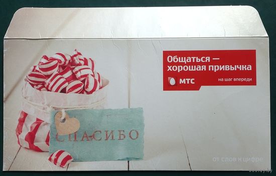 Беларусь.Конверт немаркированный."МТС - Спасибо" (картон)