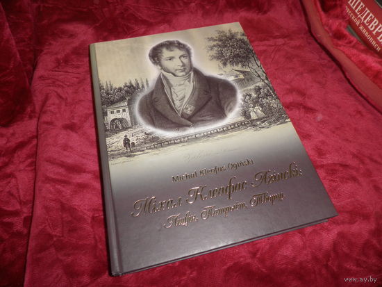 Мiхал Клеафас Агiнскi,Лiцвiн,Патрыёт,Творца тираж 1000 экз.Новое.С рубля.