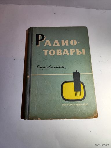 Справочник .Радиотовары.1962 г.