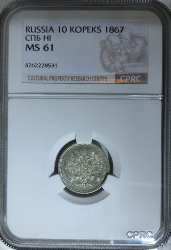 10 копеек 1867 HI слаб CPRC MS 61