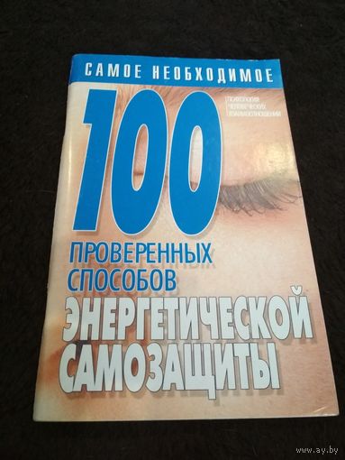 100 проверенных способов энергетической самозащиты