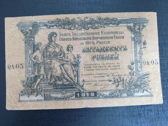 50 рублей 1919г Юг россии