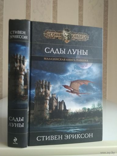 Эриксон Стивен "Сады Луны". Серия "Черная фэнтези".