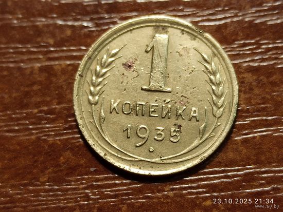 1 копейка 1935