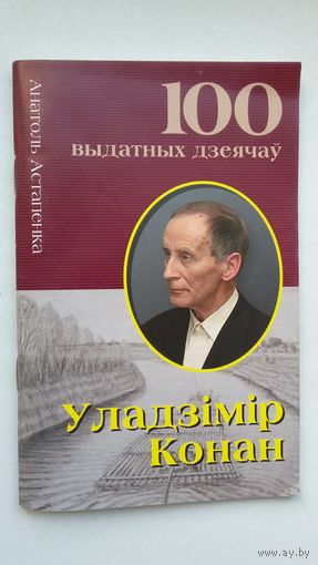 А. Астапенка - Уладзімір Конан (серыя 100 выдатных дзеячоў Беларусі)