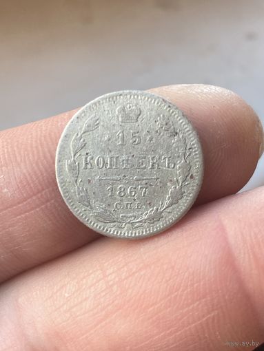 15 1867г