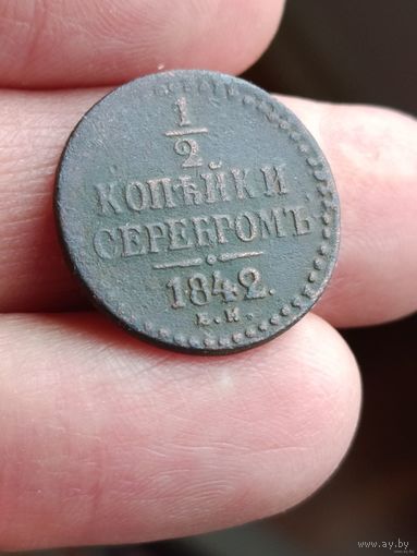 1/2 копейки 1840 года с рубля