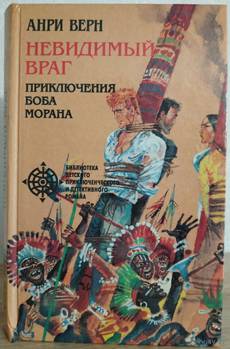 Анри Верн "Невидимый враг. Приключения Боба Морана"