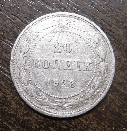 20 Копеек 1923 г.