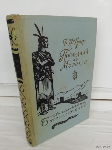 Д.Ф. Купер  Последний из могикан (Библиотека приключений 1)