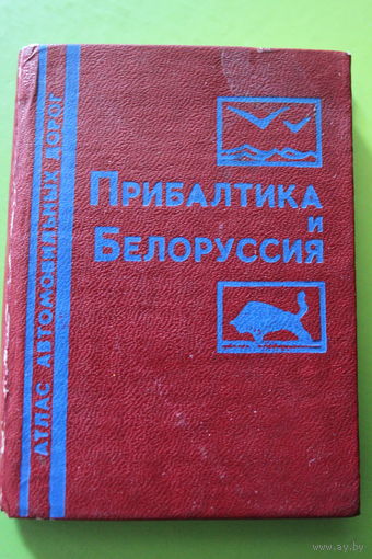 Прибалтика и Белоруссия. Атлас автомобильных дорог. Формат мини. 1990