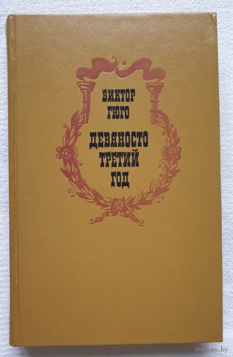 Девяносто третий год | Виктор Гюго