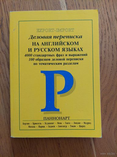 Деловая переписка на английском и русском языках