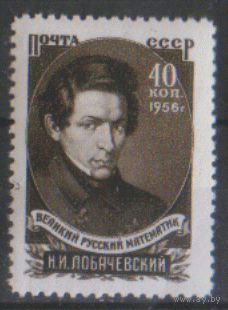 Заг. 1799. 1956. Математик Н.И. Лобачевский. Чист.