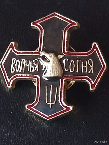 Знак волчья сотня