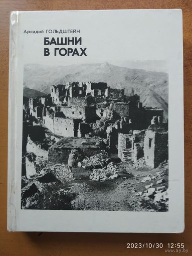 Башни в горах / Аркадий Гольдштейн.