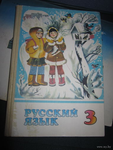 Rare . Учебник . Лобчук . Рамзаева . Русский язык 3 класс