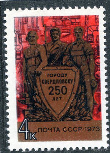 СССР 1973. 250 лет городу Свердловск