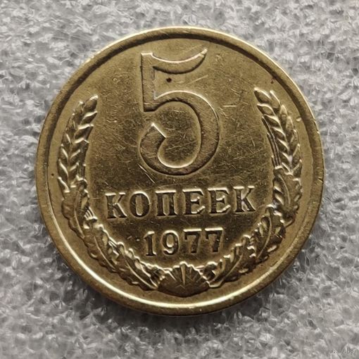 СССР 5 копеек  1977 г.