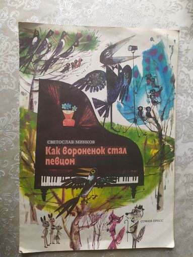 Светослав Минков"Как вороненок стал певцом"\023