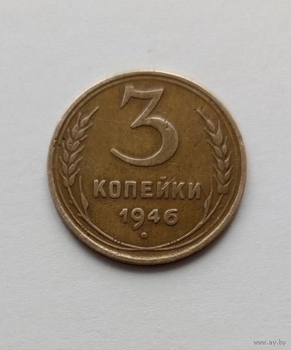 3 копейки 1946 года СССР, в родной патине!
