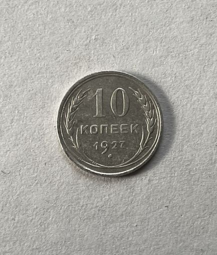 10 копеек 1927