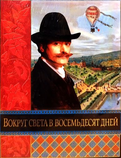 Книга Жюль Верн. ПОДАРОЧНОЕ ИЗДАНИЕ МЕЛОВАННАЯ БУМАГА ИЛЛЮСТРАЦИИ Вокруг света за 80 восемьдесят дней. 20000 двадцать 20 тысяч лье под водой . Фантастика. Классическая литература.