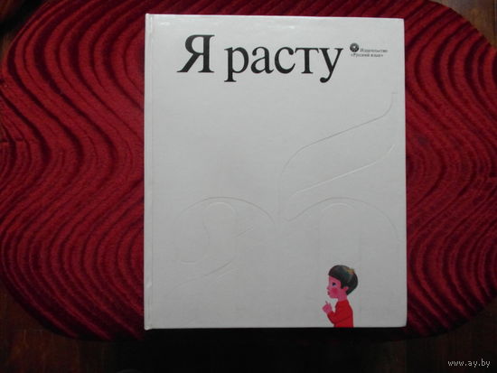 Я расту.