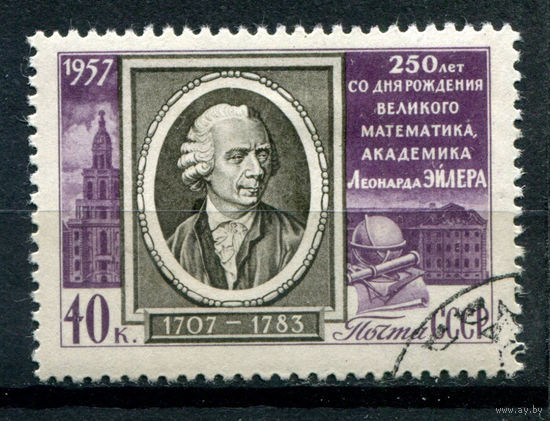 СССР - 1957г. - Леонард Эйлер, перфорация 12 1/2:12 - 1 марка - полная серия, гашёная с клеем и наклейкой [Mi 1915]. Без МЦ!