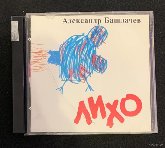 Александр Башлачев (2CD) – Лихо