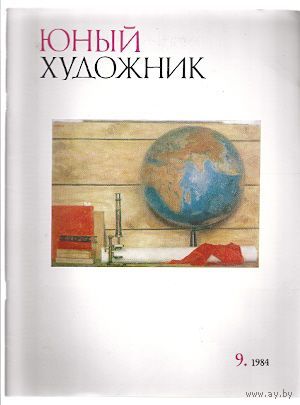 ЖУРНАЛ ЮНЫЙ ХУДОЖНИК УЧЕНИЦА No9 1984 ГОД