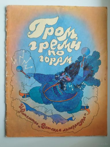 Гром, греми по горам. Из детского фольклора Дагестана.  Рисунки А. Кошкина