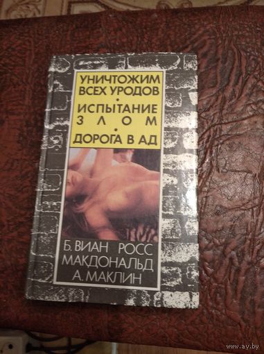 Б.Виан "Уничтожим всех уродов". Росс Макдональд "Испытание злом". А.Маклин "Дорога в ад"
